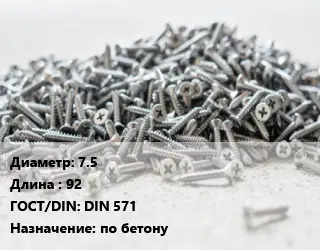 Шуруп 7.5х92 ГОСТ: DIN 571 по бетону